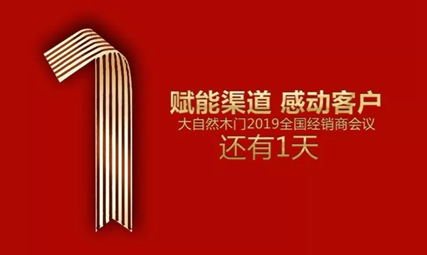大自然木門將召開全國經銷商大會，賦能2019！
