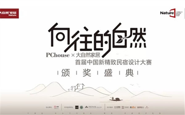 大自然家居：中國民宿界奧斯卡頒獎盛典即將啟幕！