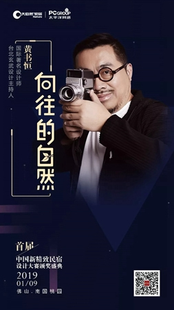 大自然家居：中國民宿界奧斯卡頒獎盛典即將啟幕！