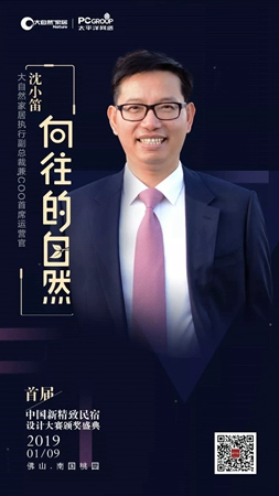 大自然家居：中國民宿界奧斯卡頒獎盛典即將啟幕！