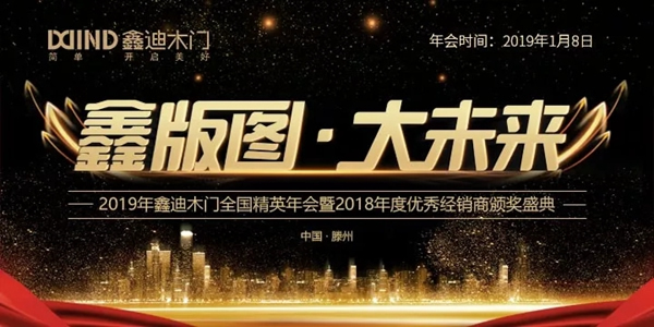 鑫迪木門2019年會(huì)即將登場(chǎng)，你準(zhǔn)備好了嗎？