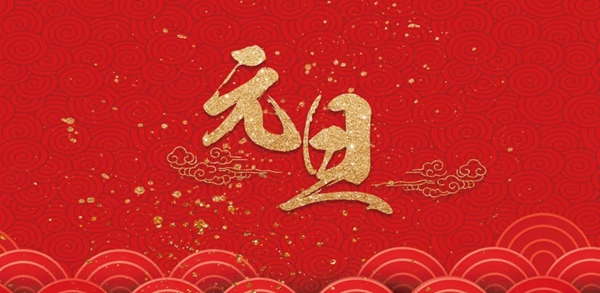 瑞杉門業(yè)誠祝元旦快樂，繼往開來，感謝一路有您！