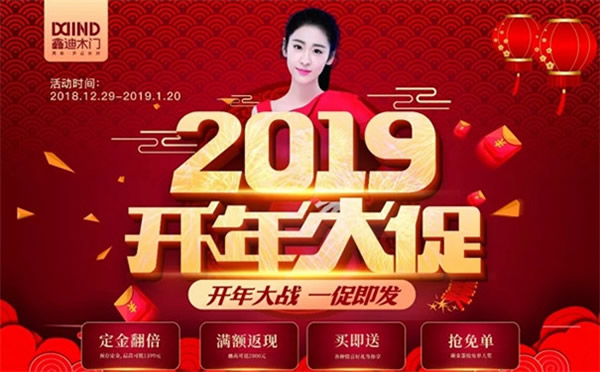 鑫迪木門2019開年大促，火爆來襲！