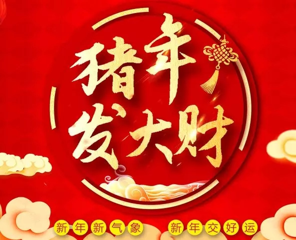 豬事順利、萬事如意 | 金雅居木門祝大家元旦快樂！