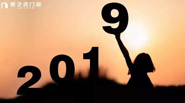感恩2018，你好2019！
