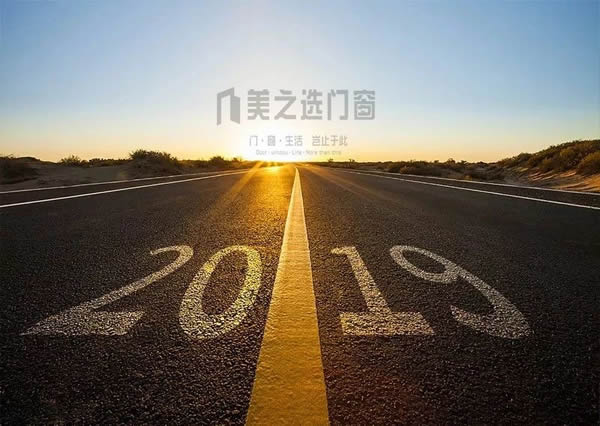 感恩2018，你好2019！