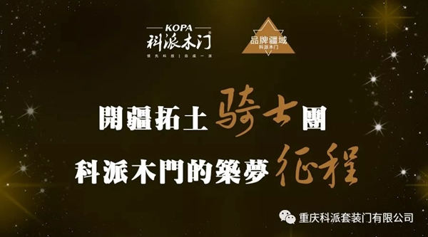 大數據賦能科派木門品牌C位目標已經明確