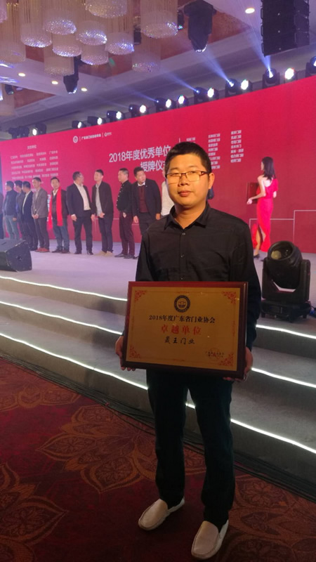 重磅消息！熱烈祝賀晟王公司榮獲“2018年度廣東省門業協會卓越單位”稱號！