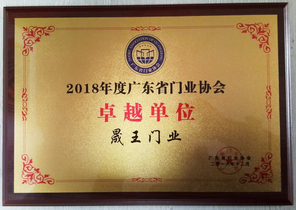重磅消息！熱烈祝賀晟王公司榮獲“2018年度廣東省門業協會卓越單位”稱號！