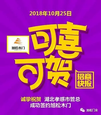 旭松門業年底捷報，再次成功簽約多名經銷商！