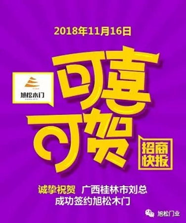 旭松門業年底捷報，再次成功簽約多名經銷商！