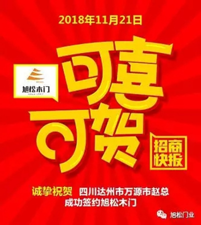 旭松門業年底捷報，再次成功簽約多名經銷商！