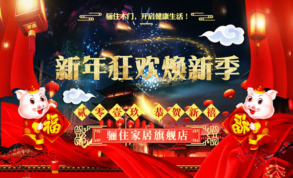 驪住木門這廂有禮｜驪住家居旗艦店新年狂歡煥新季陪您跨年！