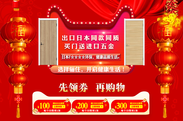 驪住木門這廂有禮｜驪住家居旗艦店新年狂歡煥新季陪您跨年！
