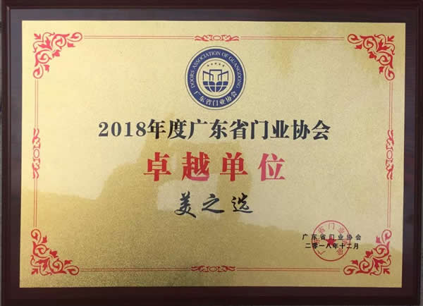 美之選門窗獲頒“廣東省門業(yè)協(xié)會(huì)2018年度卓越單位”殊榮!