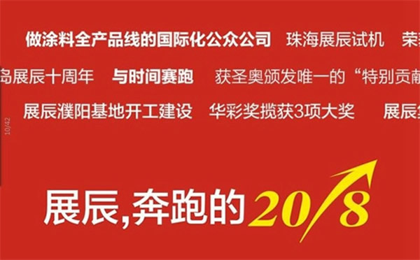 圖說2018 | 展辰，與時間賽跑的這一年