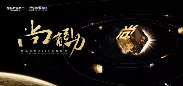 尚品本色木門【尚?有引力】2019星耀盛典，與您同啟2019！