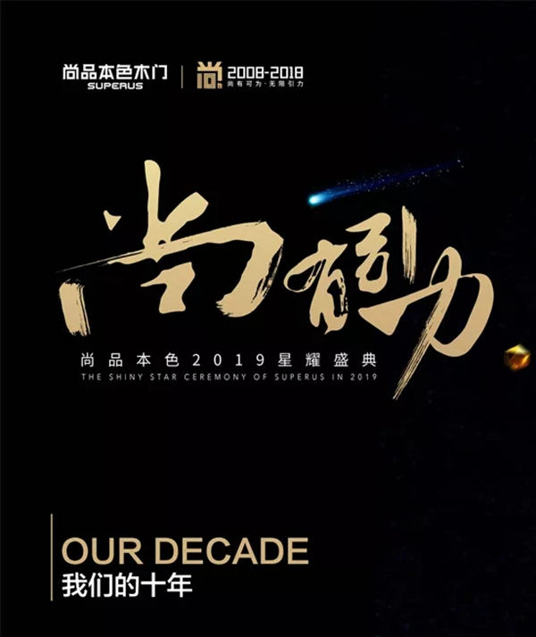 尚品本色木門【尚?有引力】2019星耀盛典，與您同啟2019！