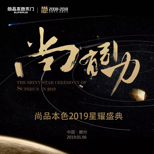 尚品本色木門【尚?有引力】2019星耀盛典，與您同啟2019！
