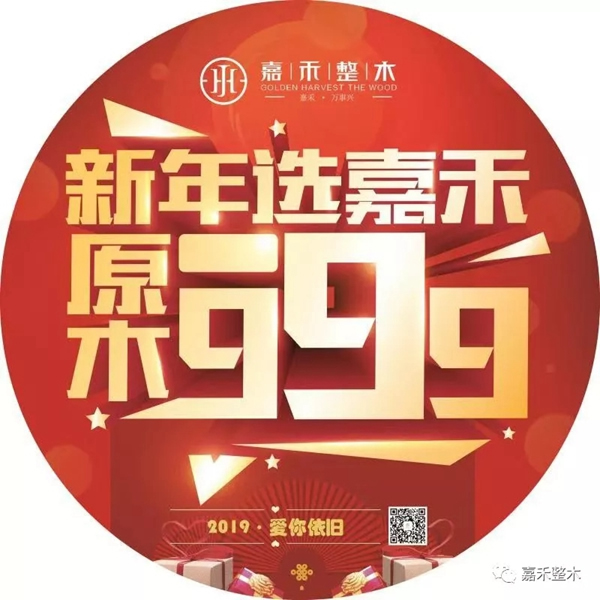 【2019愛你依舊】新年選嘉禾 原木999