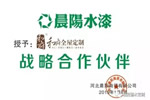 和府全屋定制&國內水性漆領先品牌晨陽水漆達成戰略合作！