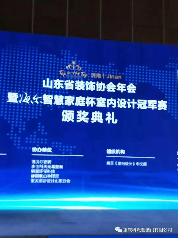 科派木門榮獲山東省裝飾協會頒發的2019年度推薦品牌獎