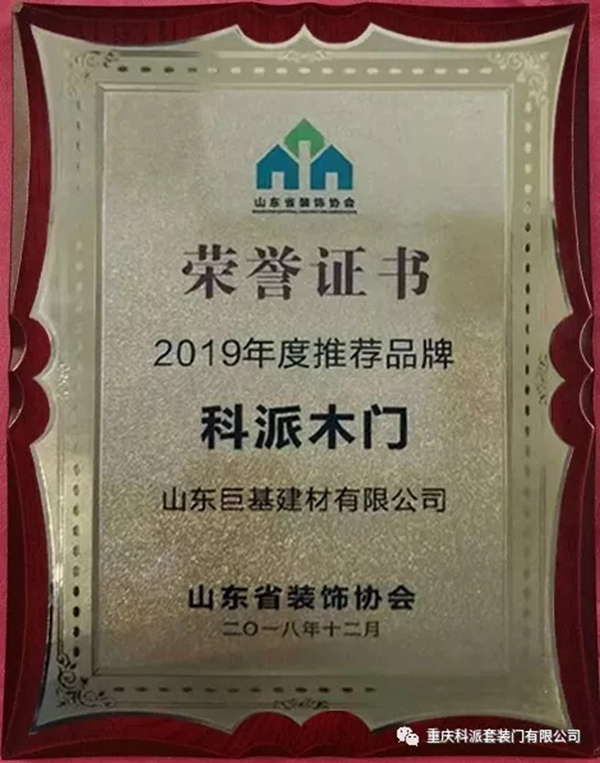 科派木門榮獲山東省裝飾協會頒發的2019年度推薦品牌獎