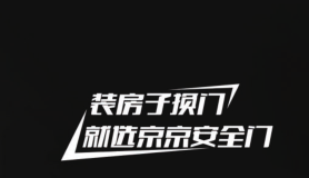 京京安全門 | 你懂生活，而我“門”懂你！