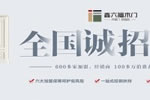 鑫六福木門加盟代理要多少錢？
