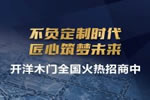 開洋木門怎么加盟？想了解一下加盟情況