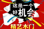 精藝木門怎么加盟？想了解一下加盟情況