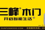 三峰木門招商加盟有哪些要求？招商政策有哪些？