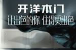 代理開洋木門好不好？代理開洋木門應該怎么做？