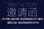 2019第六屆中國門業定制家居GDCC峰會暨浙江省門業定制家居協會年會即將啟幕
