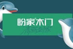 加盟盼家門業能夠獲得怎樣支持？