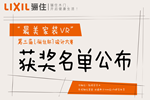 第三屆“驪住杯”設計大賽獲獎名單公布！