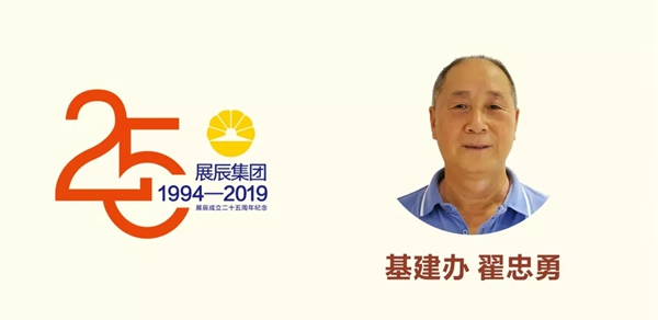 展辰集團25周年慶 駐深員工獻生日祝福