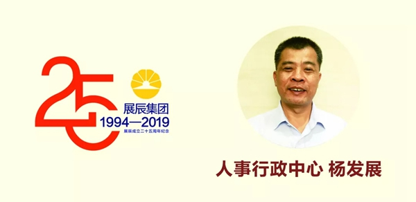 展辰集團25周年慶 駐深員工獻生日祝福