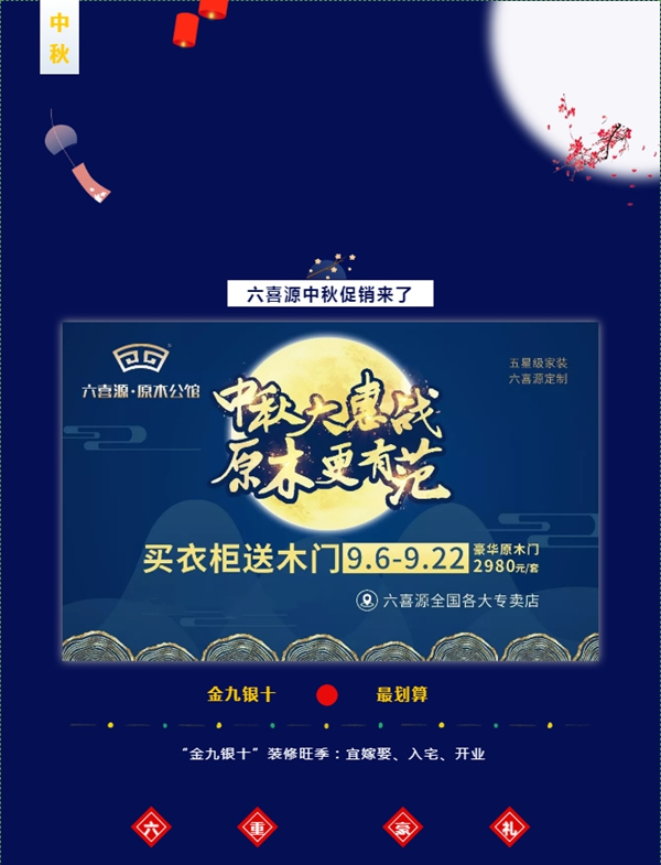 六喜源原木公館中秋大促正式啟動 六重豪禮等您來領