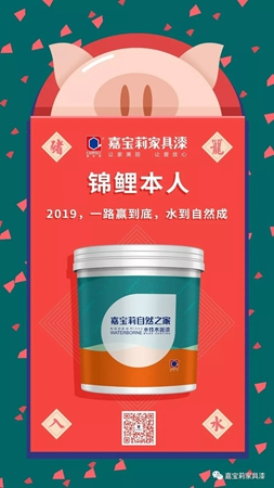 嘉寶莉家具漆：您的2019關(guān)鍵詞已生成，請查收！
