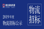 上海嘉寶莉涂料有限公司2019年度物流招標公示