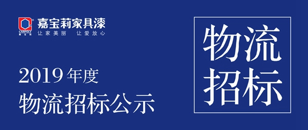 上海嘉寶莉涂料有限公司2019年度物流招標公示