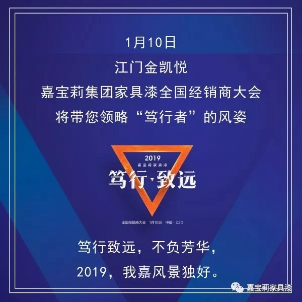 嘉寶莉家具漆即將召開江門全國經銷商大會，領路“篤行者”姿態！