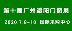 廣州遮陽門窗展｜在“破十”中凝心聚力，蓬勃發展！