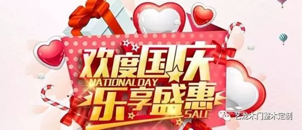 藝龍木門整木定制國慶特惠 七大優惠震撼來襲
