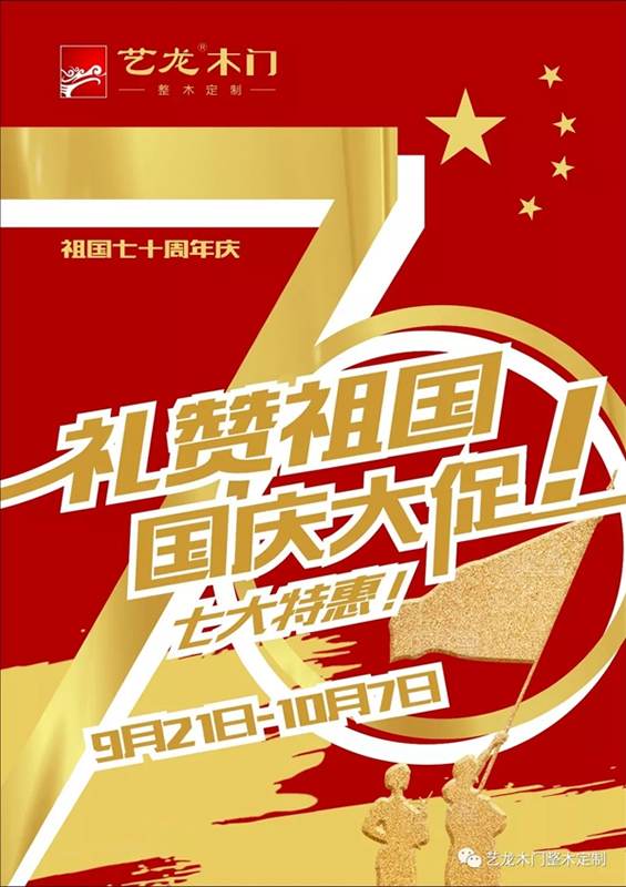 藝龍木門整木定制國慶特惠 七大優惠震撼來襲