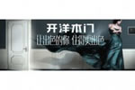 做開洋木門加盟店需要什么條件?