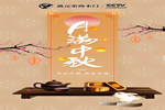 義元榮尚木門祝愿廣大消費者和經銷商中秋節快樂