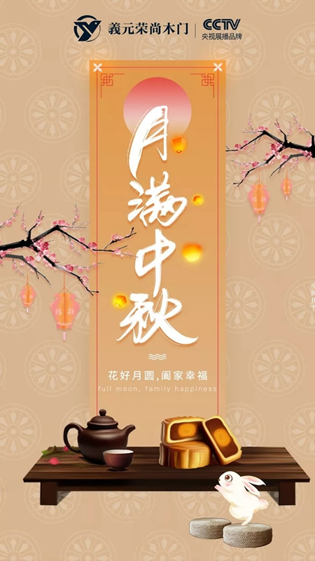 義元榮尚木門祝愿廣大消費者和經銷商中秋節快樂