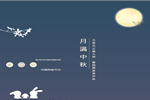 中秋佳節喜相逢 九重門業祝大家節日快樂